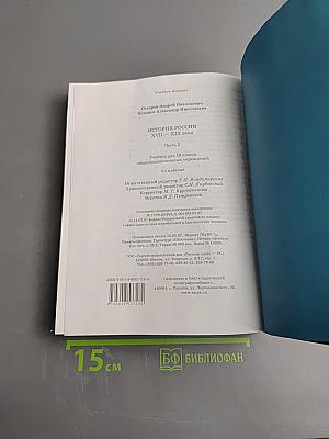 История России XVII—XIX века, 10 класс, Часть 2