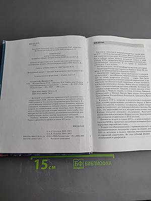 История России XVII—XIX века, 10 класс, Часть 2