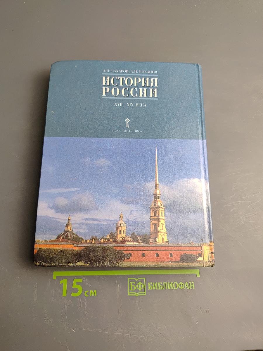 История России XVII—XIX века, 10 класс, Часть 2