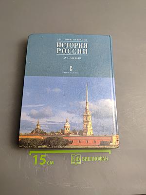 История России XVII—XIX века, 10 класс, Часть 2