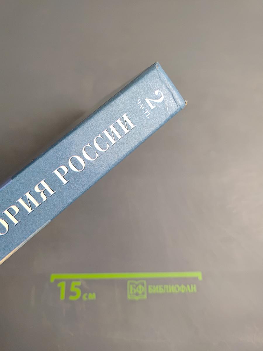 История России XVII—XIX века, 10 класс, Часть 2