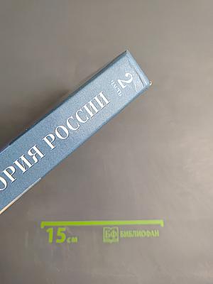История России XVII—XIX века, 10 класс, Часть 2