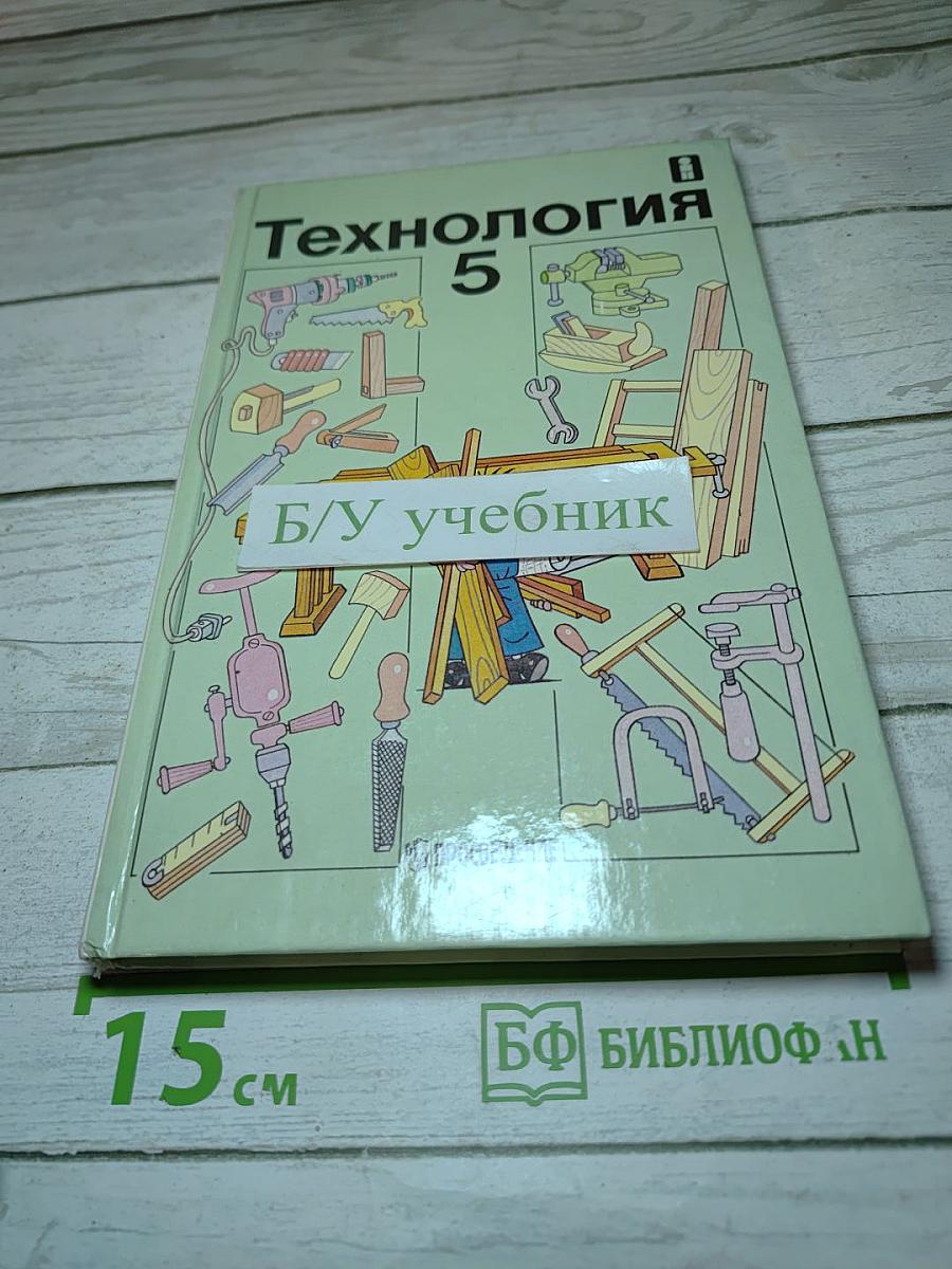 Технология для 5 класса, Вариант для мальчиков