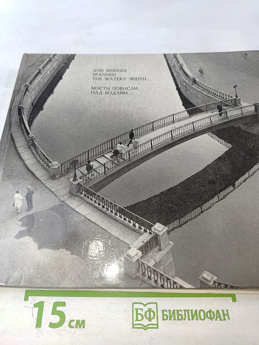 Мосты повисли над водами... / And bridges spanned the waters' width...