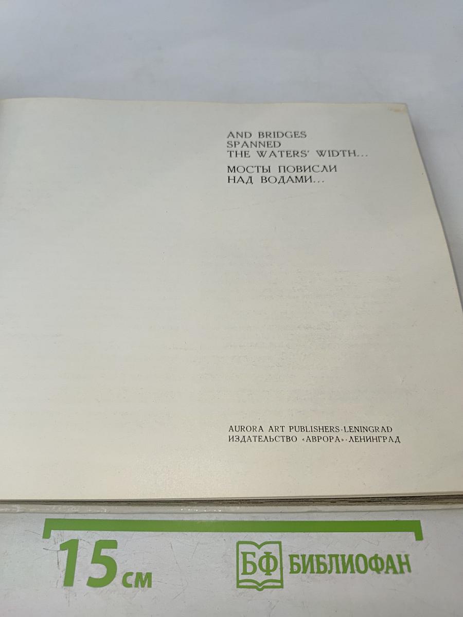 Мосты повисли над водами... / And bridges spanned the waters' width...