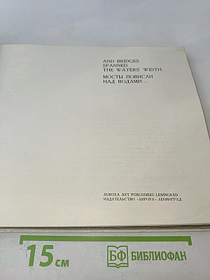Мосты повисли над водами... / And bridges spanned the waters' width...
