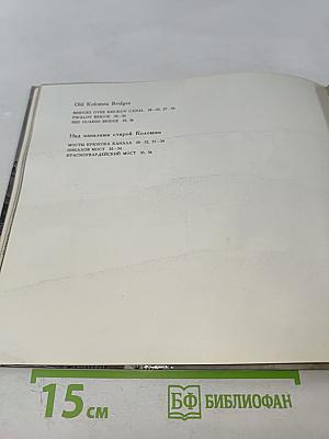 Мосты повисли над водами... / And bridges spanned the waters' width...