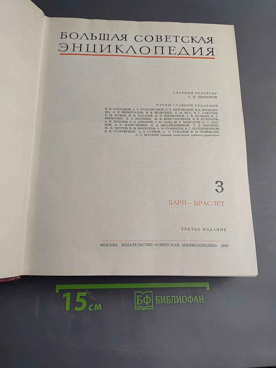 Большая Советская Энциклопедия. Том 3: Бари - Браслет