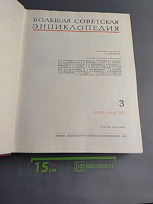 Большая Советская Энциклопедия. Том 3: Бари - Браслет