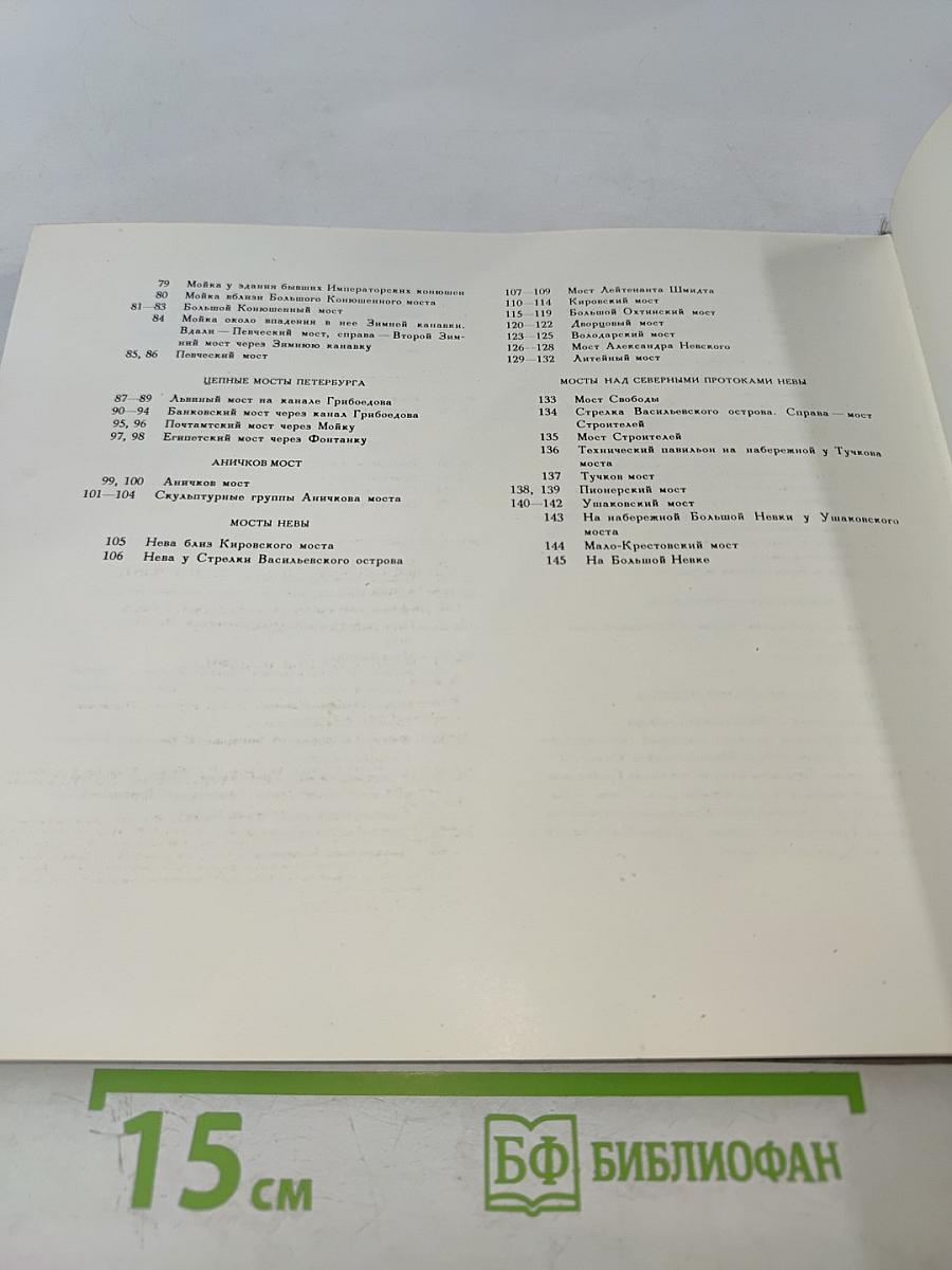 Мосты повисли над водами... / And bridges spanned the waters' width...