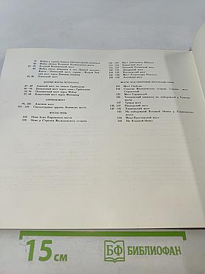 Мосты повисли над водами... / And bridges spanned the waters' width...