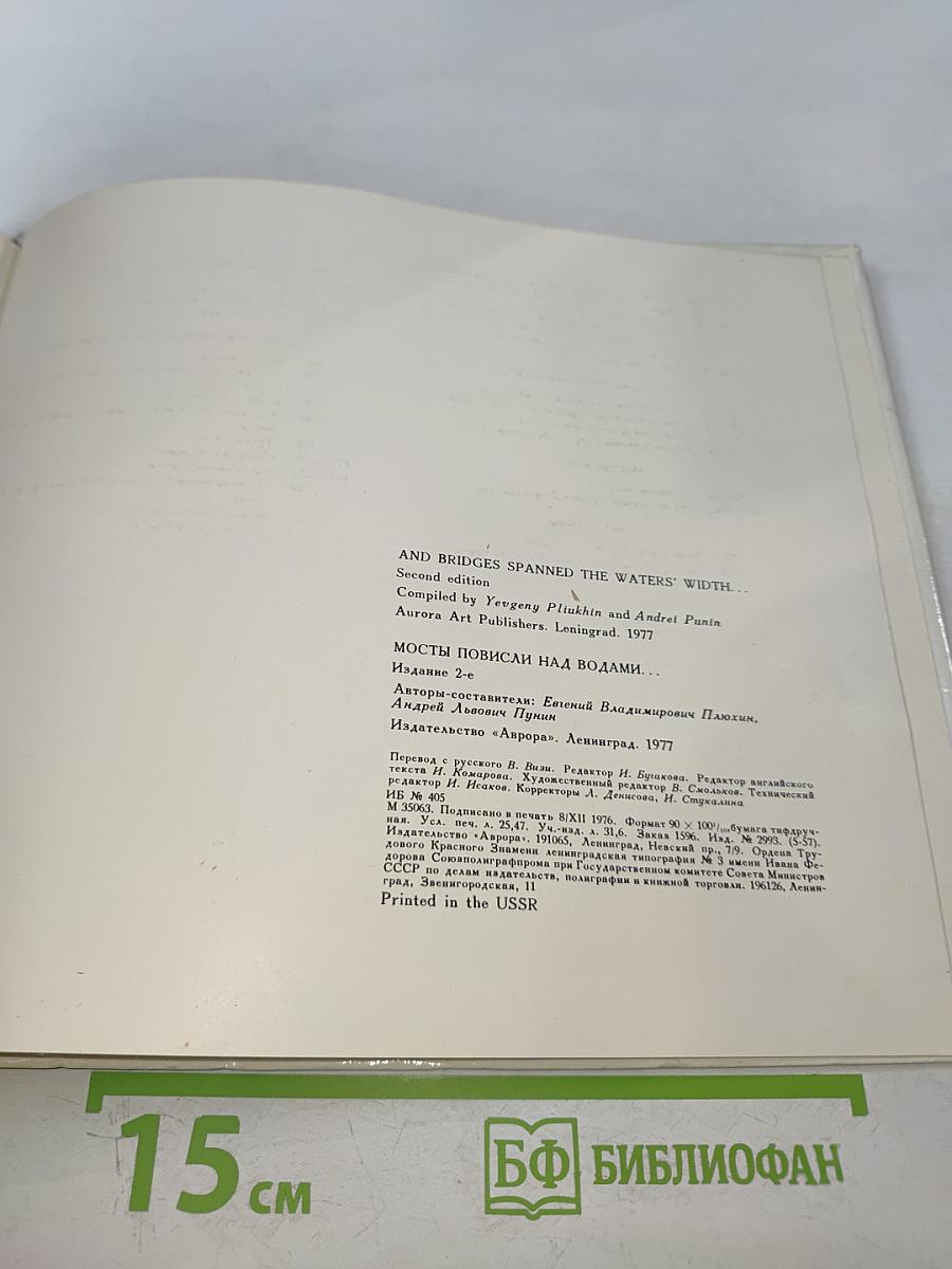 Мосты повисли над водами... / And bridges spanned the waters' width...