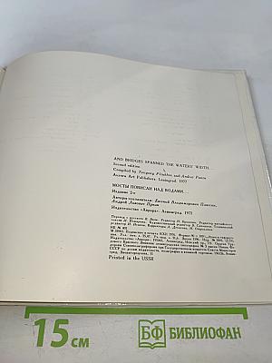 Мосты повисли над водами... / And bridges spanned the waters' width...