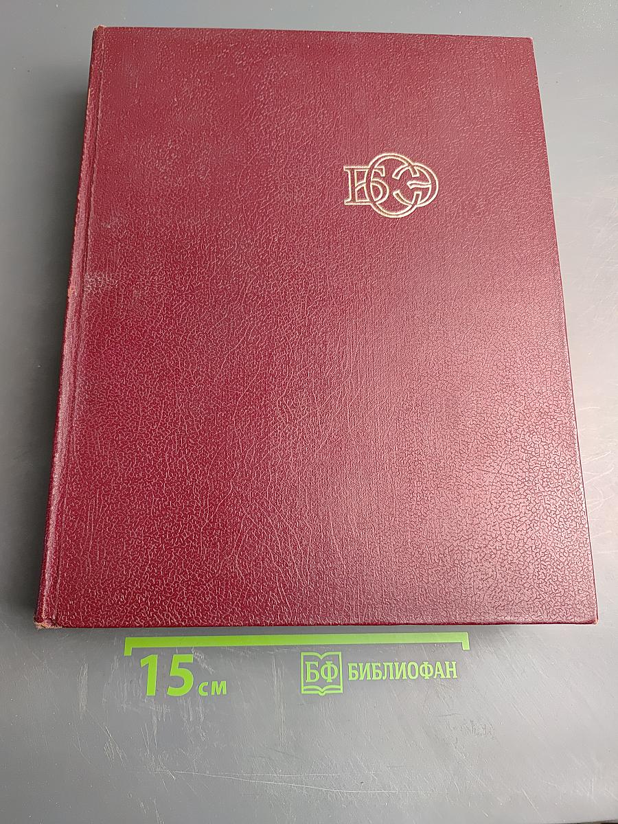 Большая Советская Энциклопедия. Том 3: Бари - Браслет