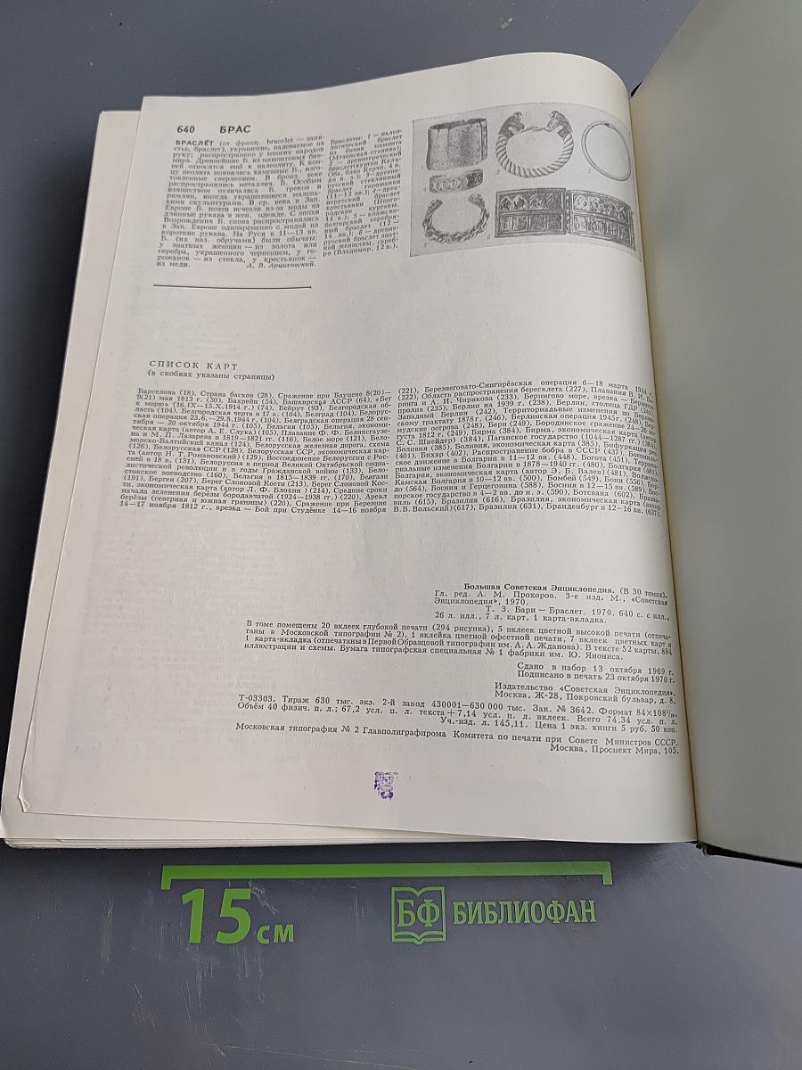 Большая Советская Энциклопедия. Том 3: Бари - Браслет