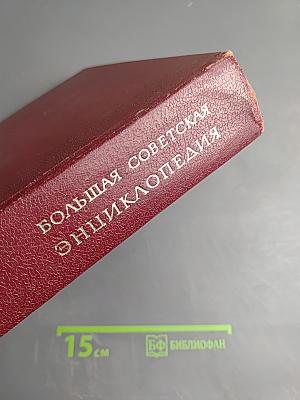 Большая Советская Энциклопедия. Том 3: Бари - Браслет