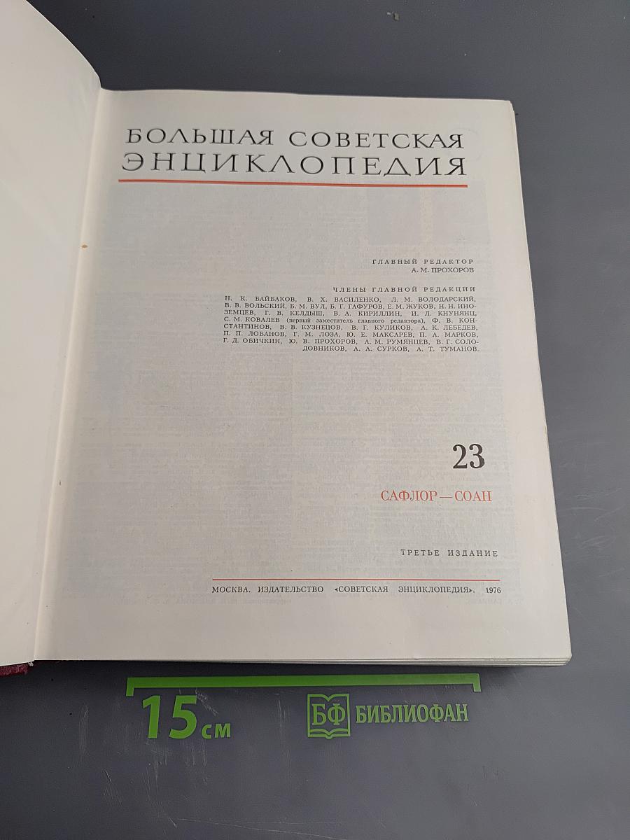 Большая Советская Энциклопедия, том 23