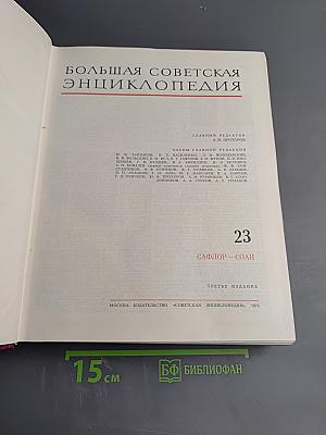 Большая Советская Энциклопедия, том 23
