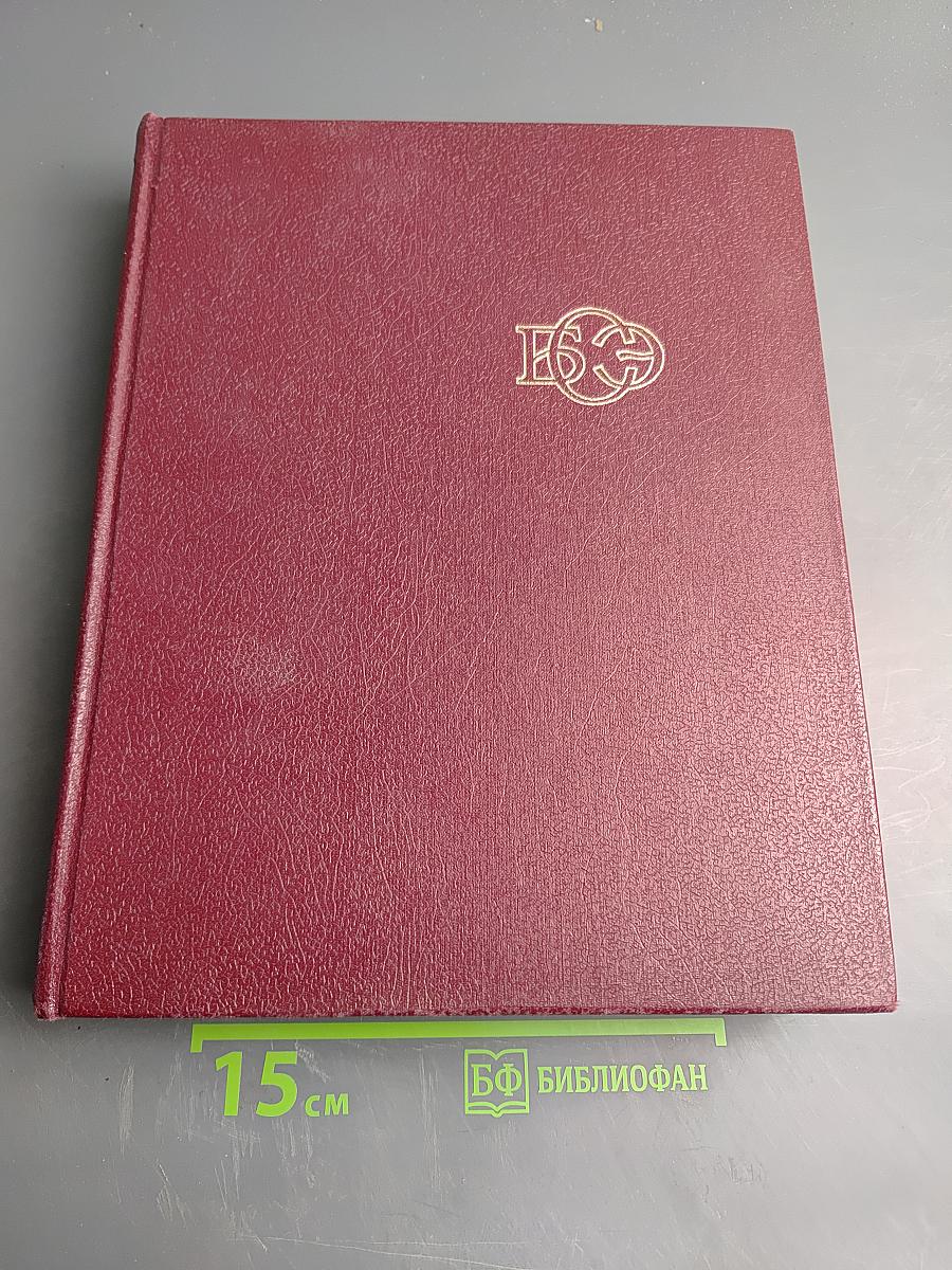 Большая Советская Энциклопедия, том 23