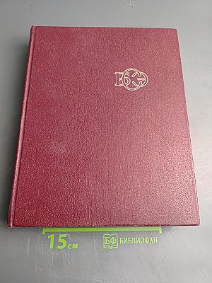 Большая Советская Энциклопедия, том 23