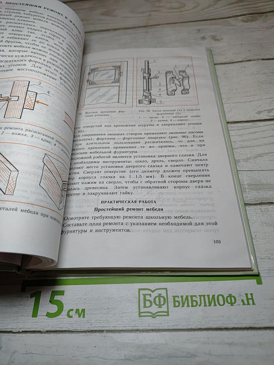Технология для 5 класса, Вариант для мальчиков