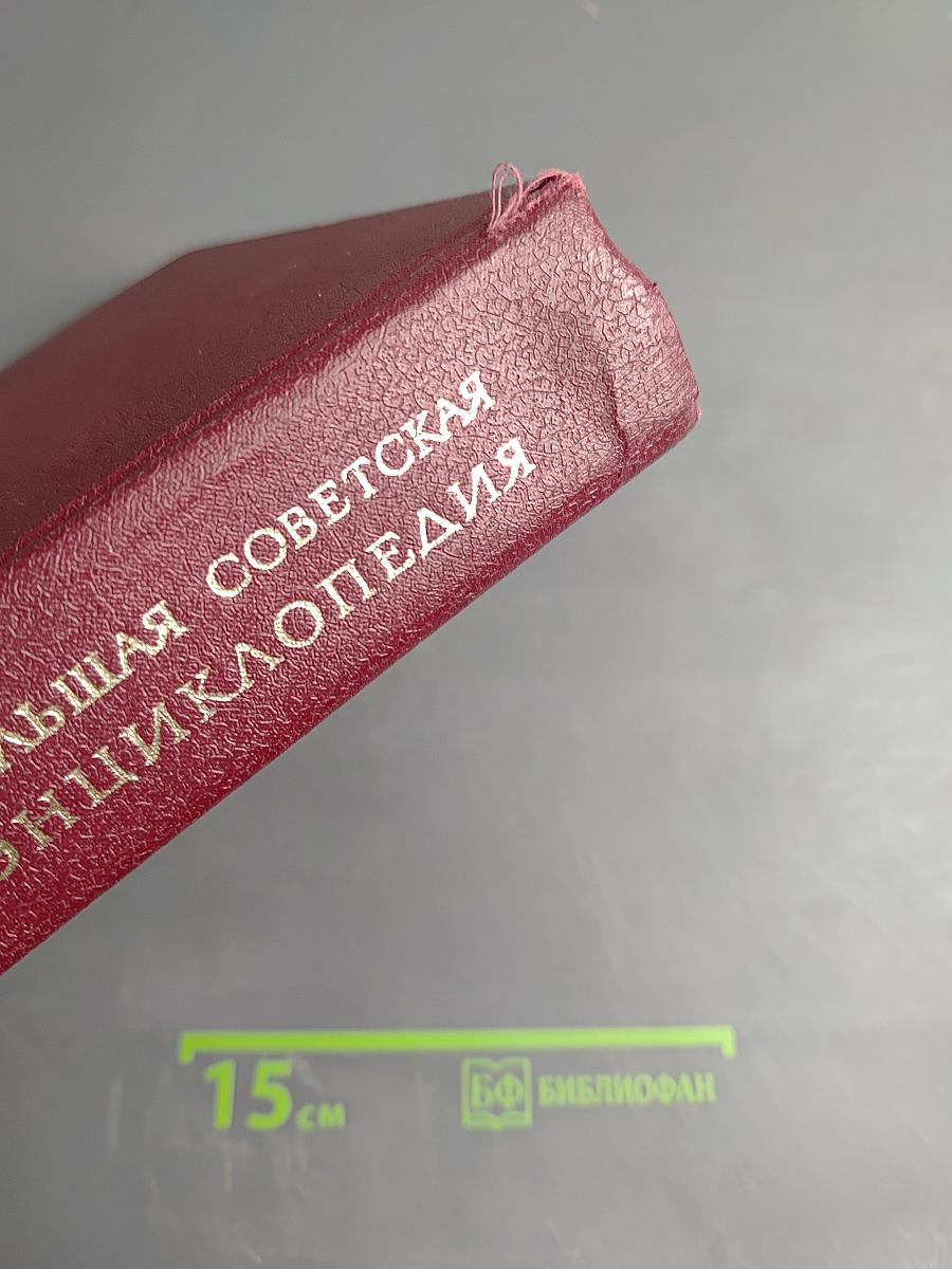 Большая Советская Энциклопедия, том 23