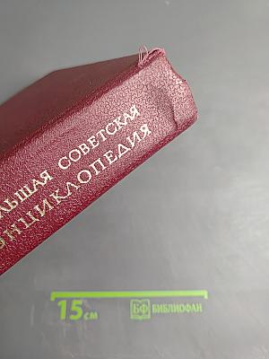 Большая Советская Энциклопедия, том 23