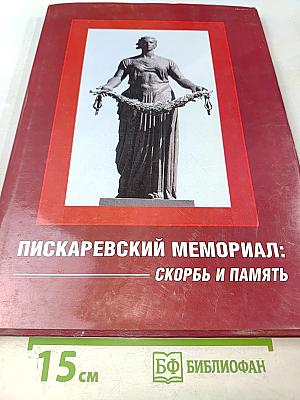 Пискаревский мемориал: Скорбь и память