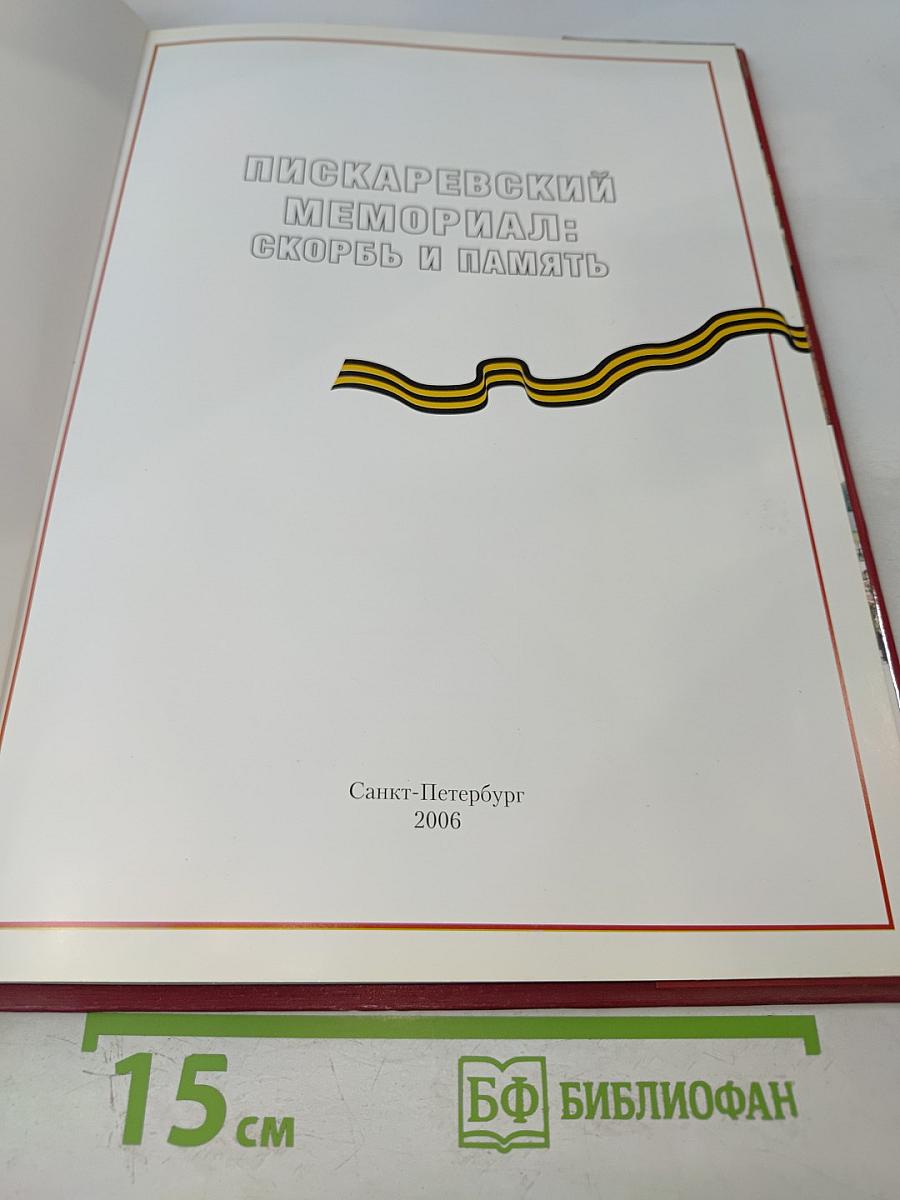 Пискаревский мемориал: Скорбь и память