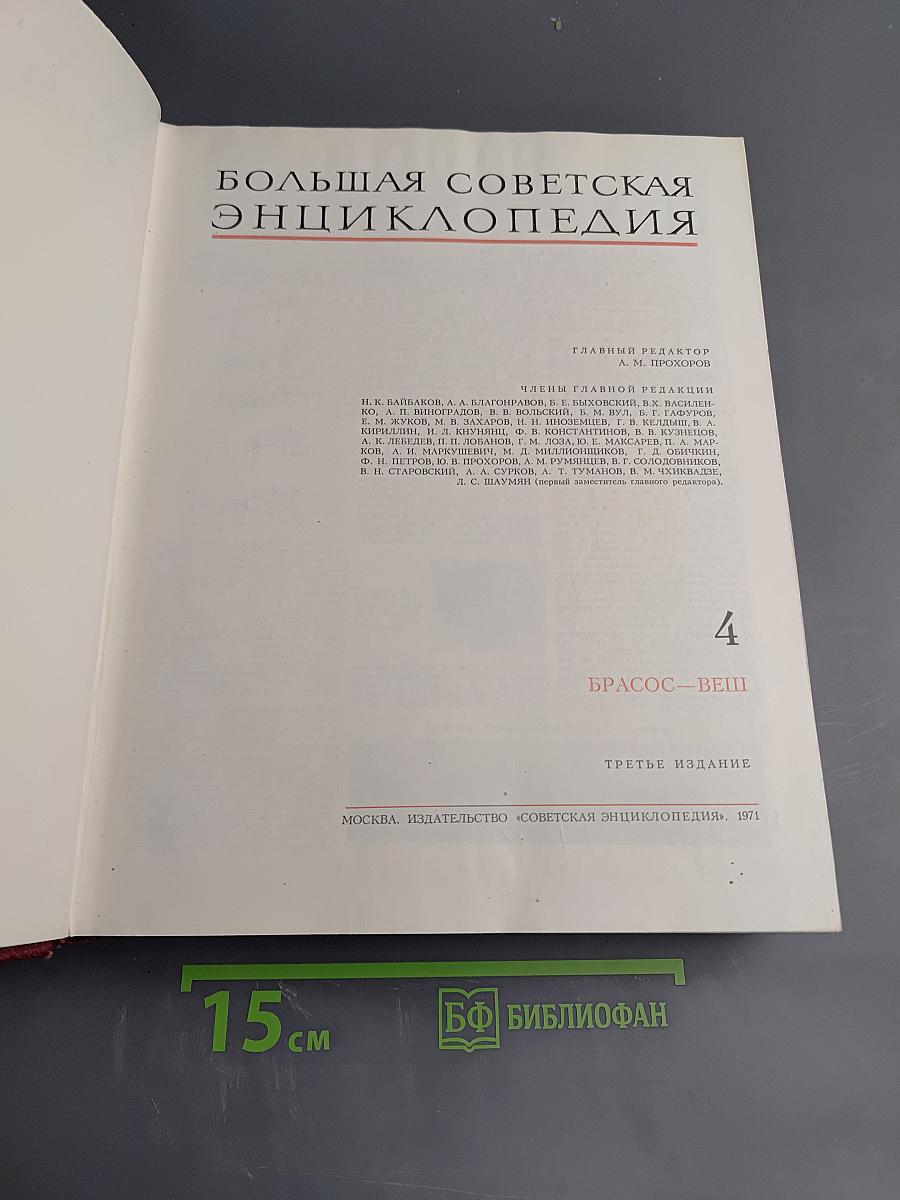 Большая Советская Энциклопедия. Том 4: Брасос – Веш