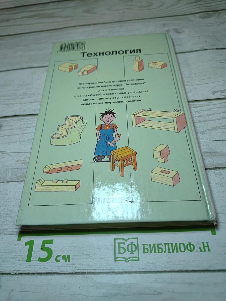 Технология для 5 класса, Вариант для мальчиков