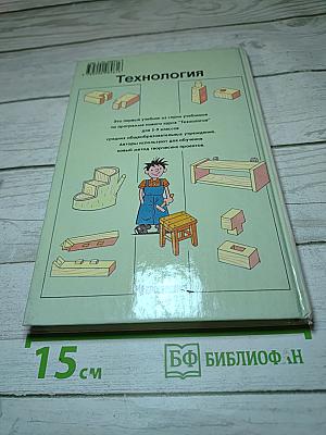 Технология для 5 класса, Вариант для мальчиков
