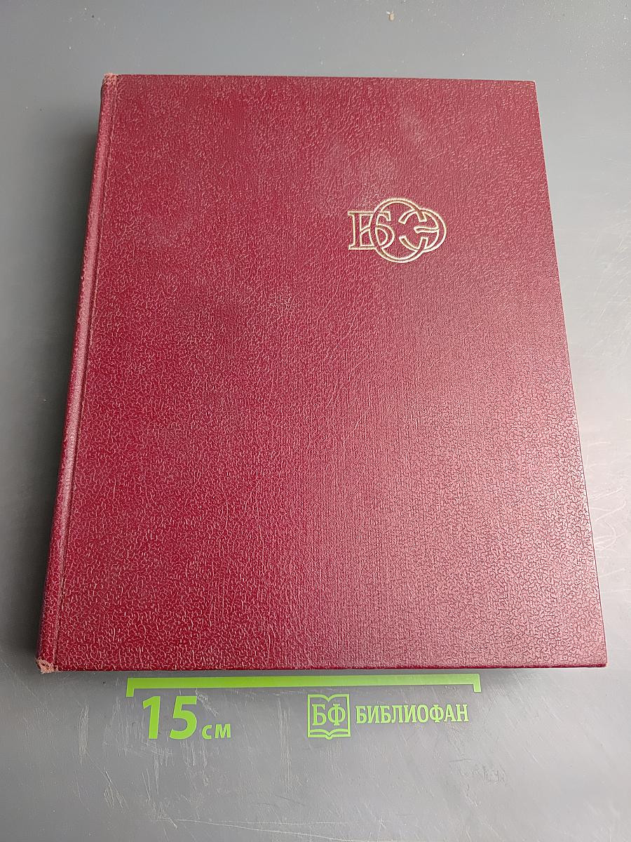 Большая Советская Энциклопедия. Том 4: Брасос – Веш