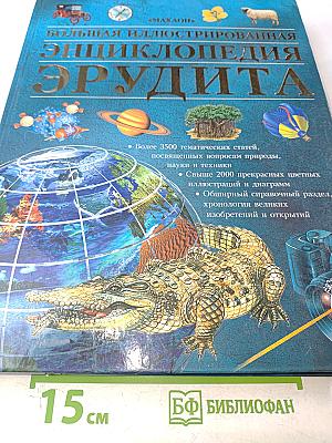 Большая иллюстрированная энциклопедия Эрудита