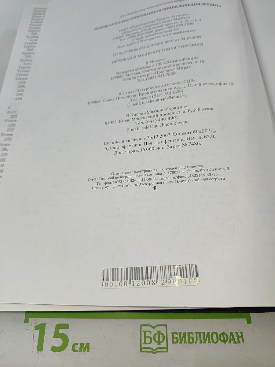 Большая иллюстрированная энциклопедия Эрудита