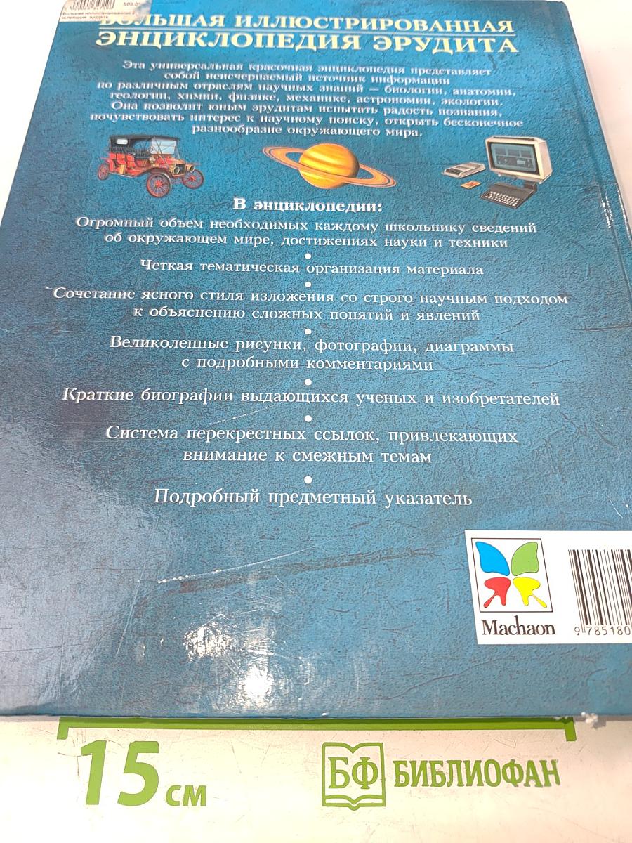 Большая иллюстрированная энциклопедия Эрудита