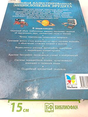 Большая иллюстрированная энциклопедия Эрудита