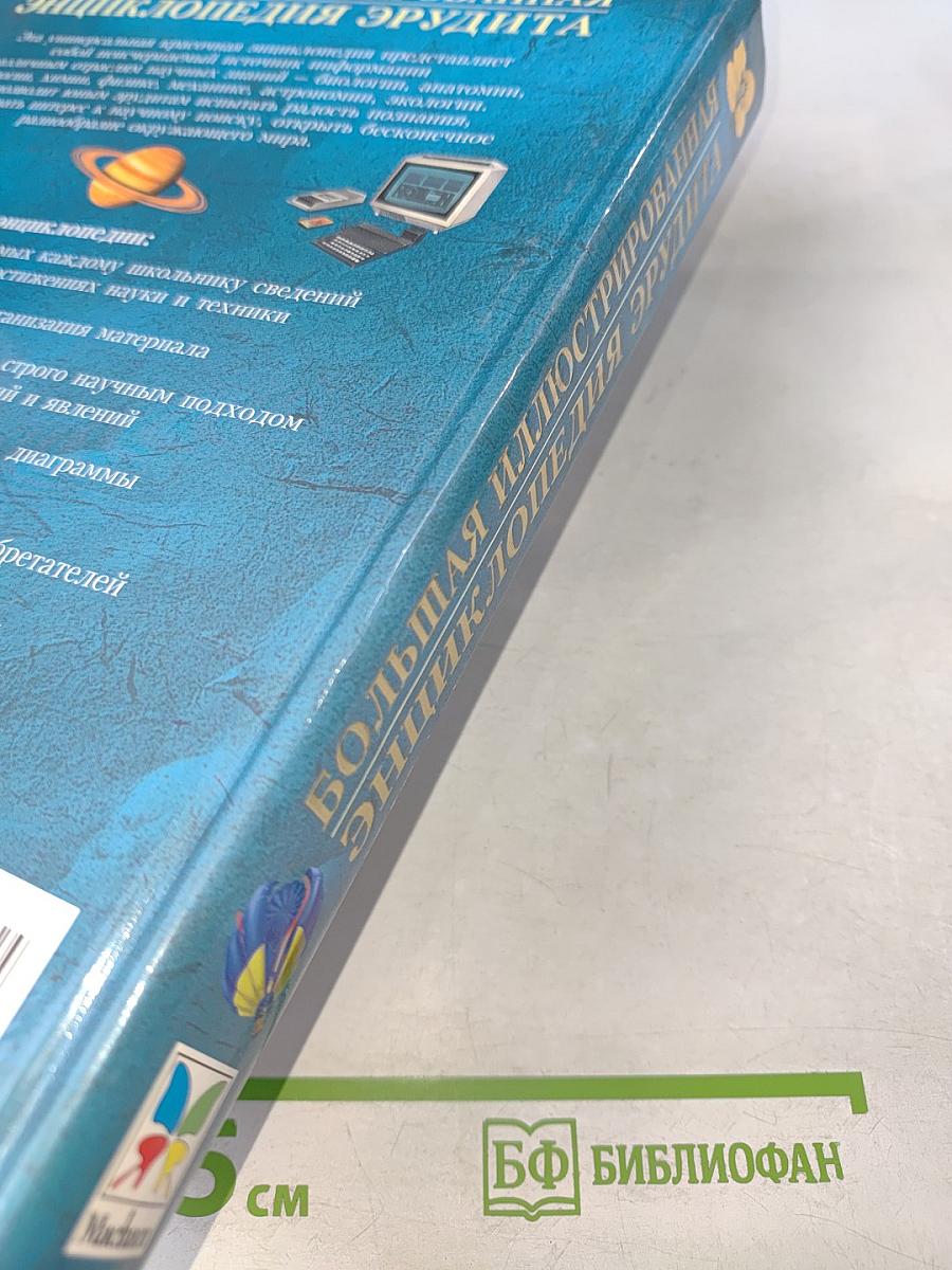 Большая иллюстрированная энциклопедия Эрудита