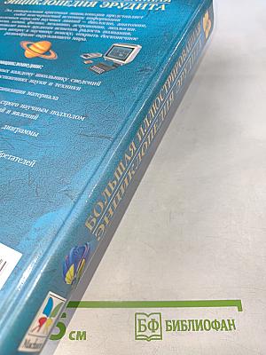 Большая иллюстрированная энциклопедия Эрудита