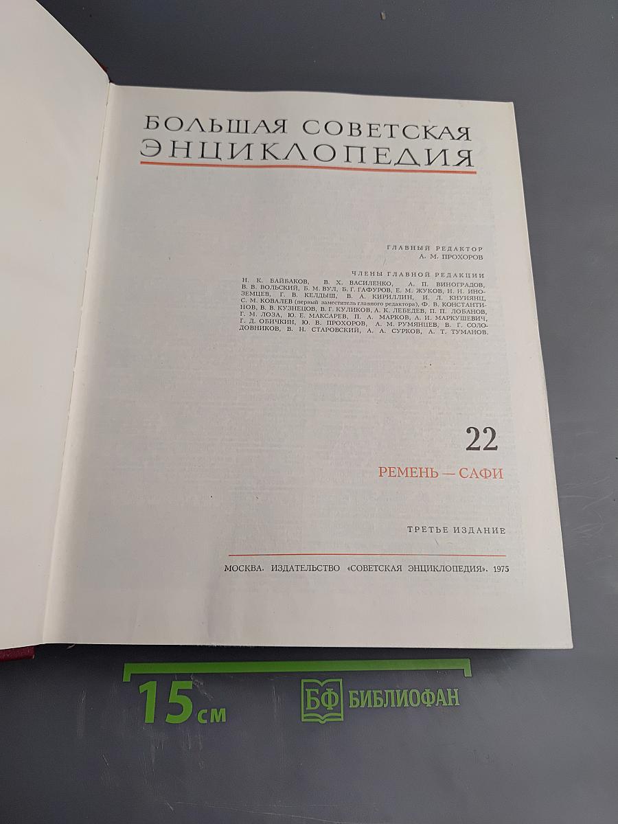 Большая Советская Энциклопедия, Том 22 (Ремень - Сафи)