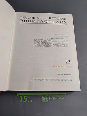 Большая Советская Энциклопедия, Том 22 (Ремень - Сафи)