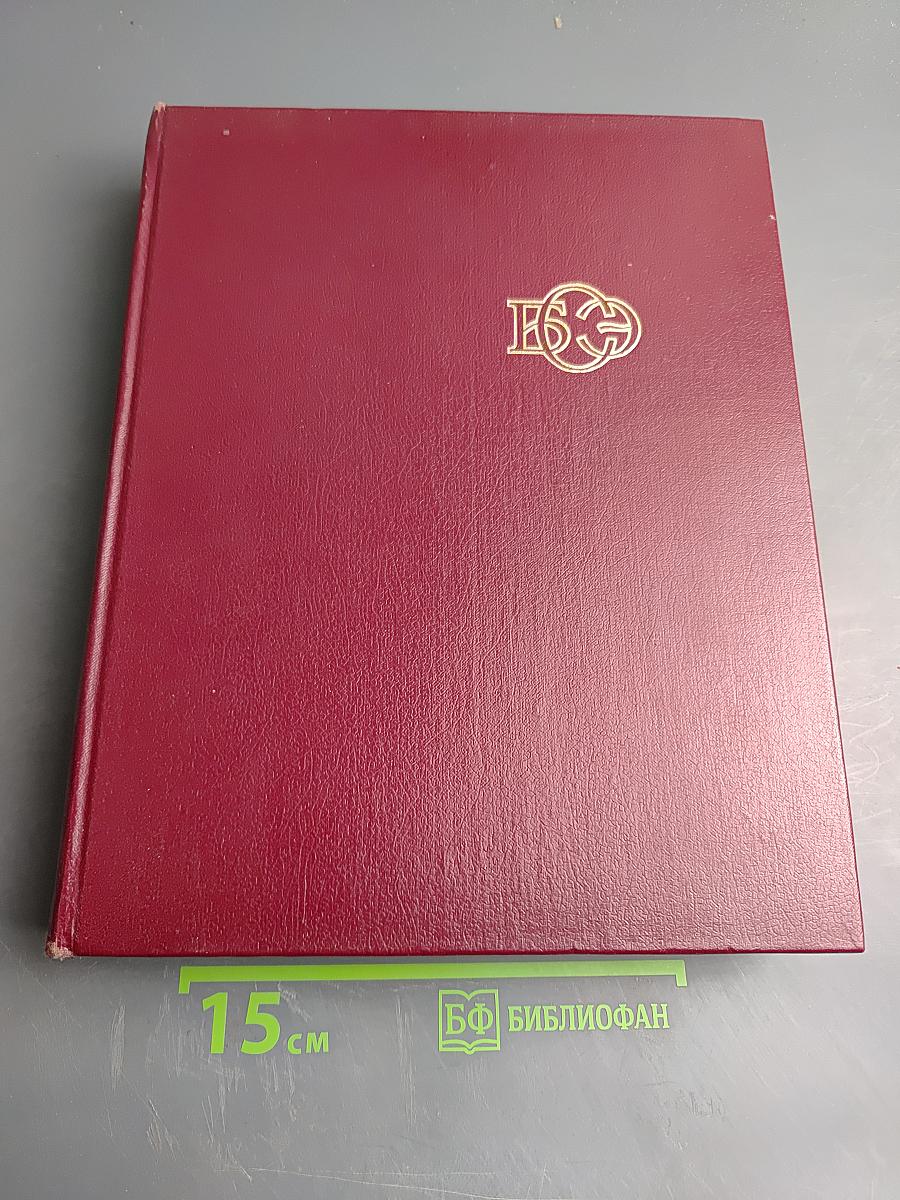 Большая Советская Энциклопедия, Том 22 (Ремень - Сафи)