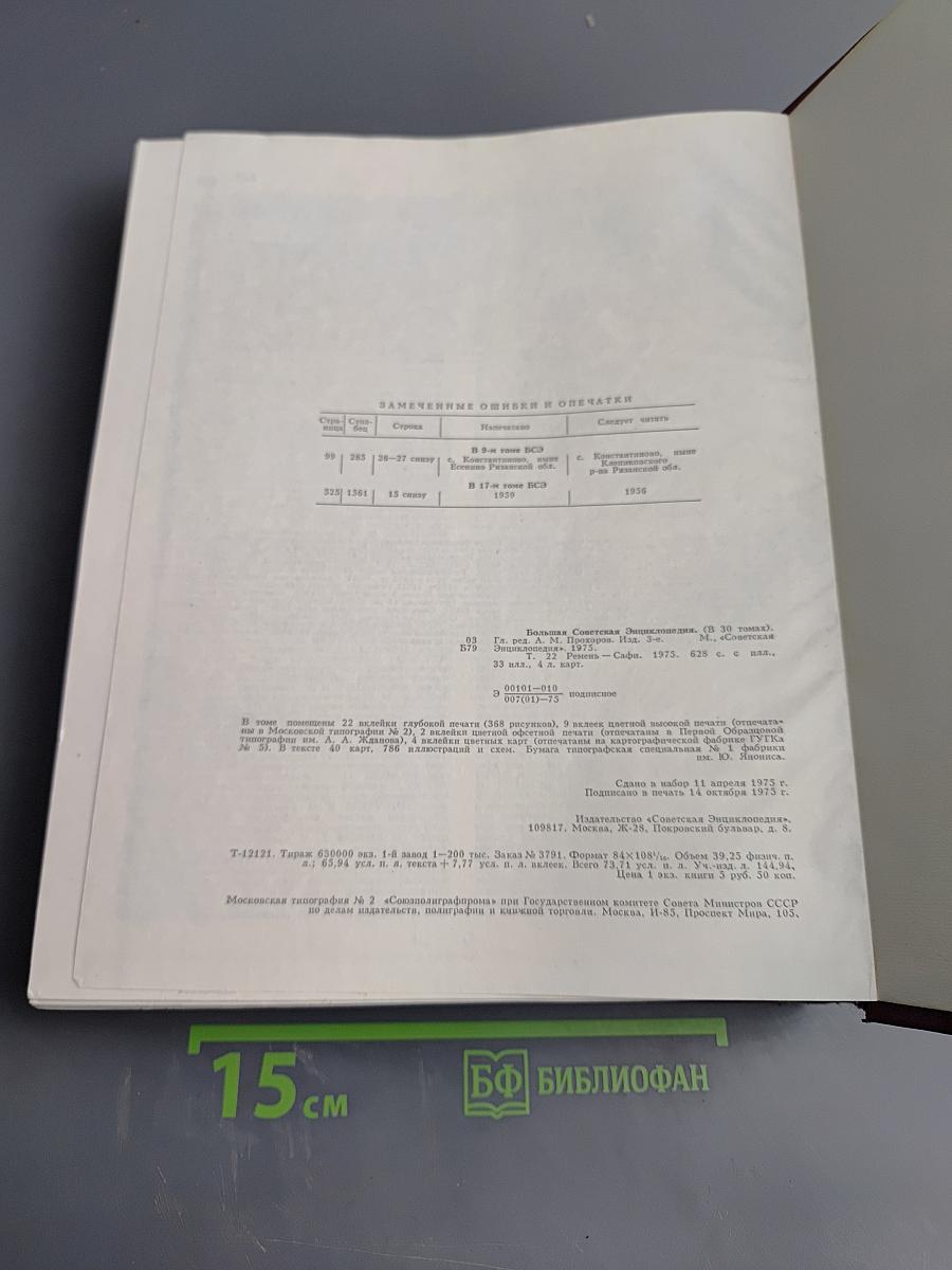 Большая Советская Энциклопедия, Том 22 (Ремень - Сафи)