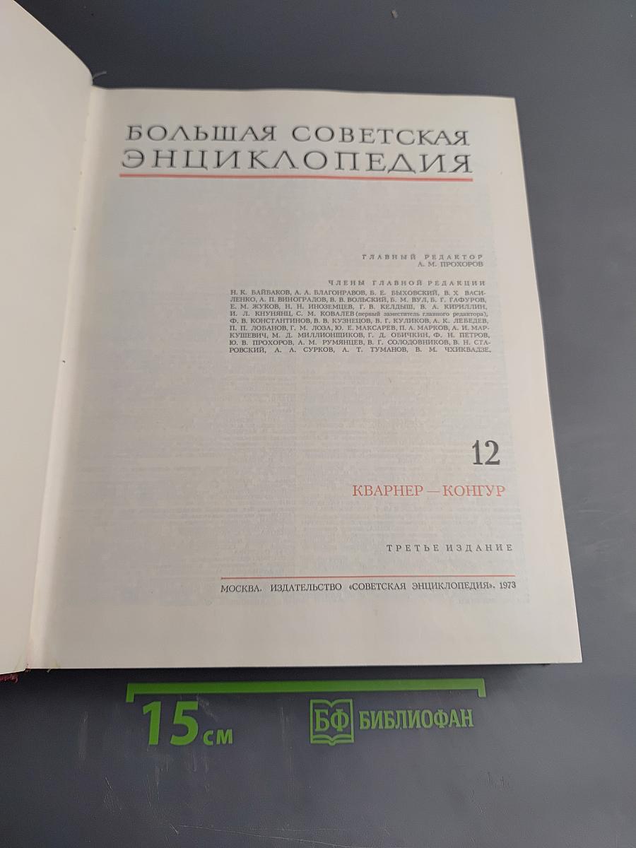 Большая Советская Энциклопедия, Том 12: Кварнер – Конгур