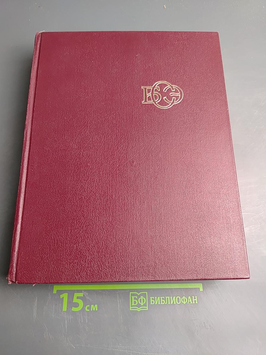 Большая Советская Энциклопедия, Том 12: Кварнер – Конгур