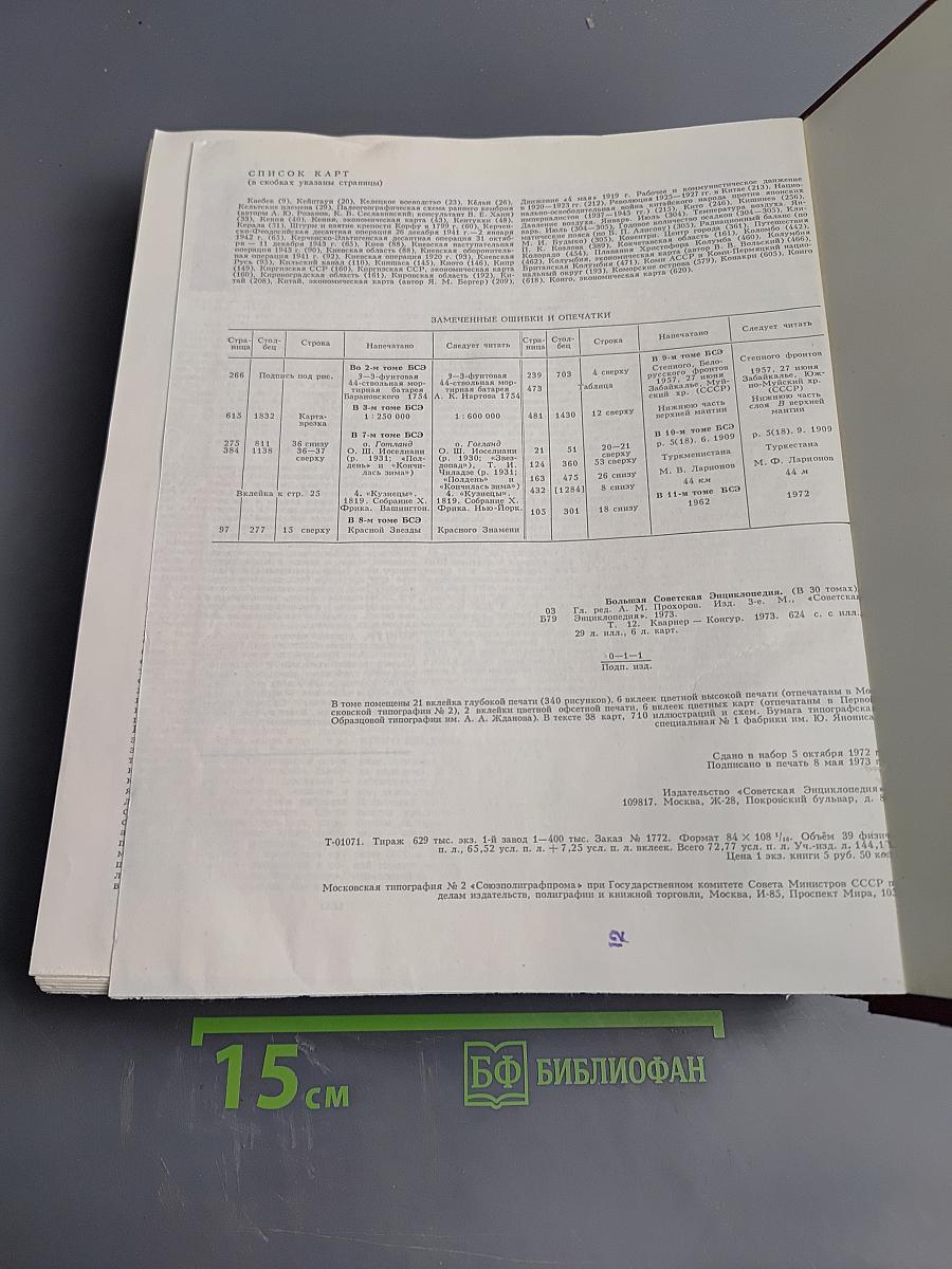 Большая Советская Энциклопедия, Том 12: Кварнер – Конгур