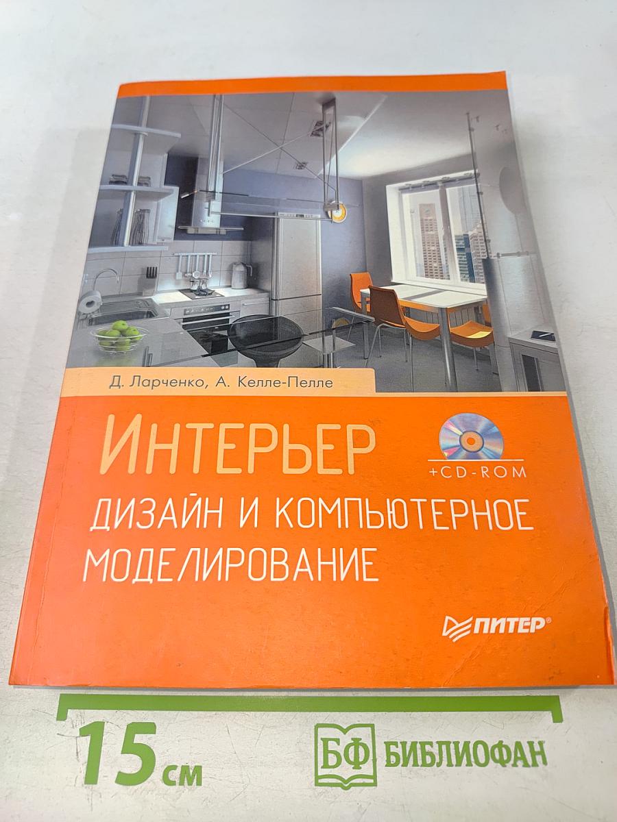 Интерьер. Дизайн и компьютерное моделирование