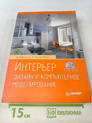 Интерьер. Дизайн и компьютерное моделирование