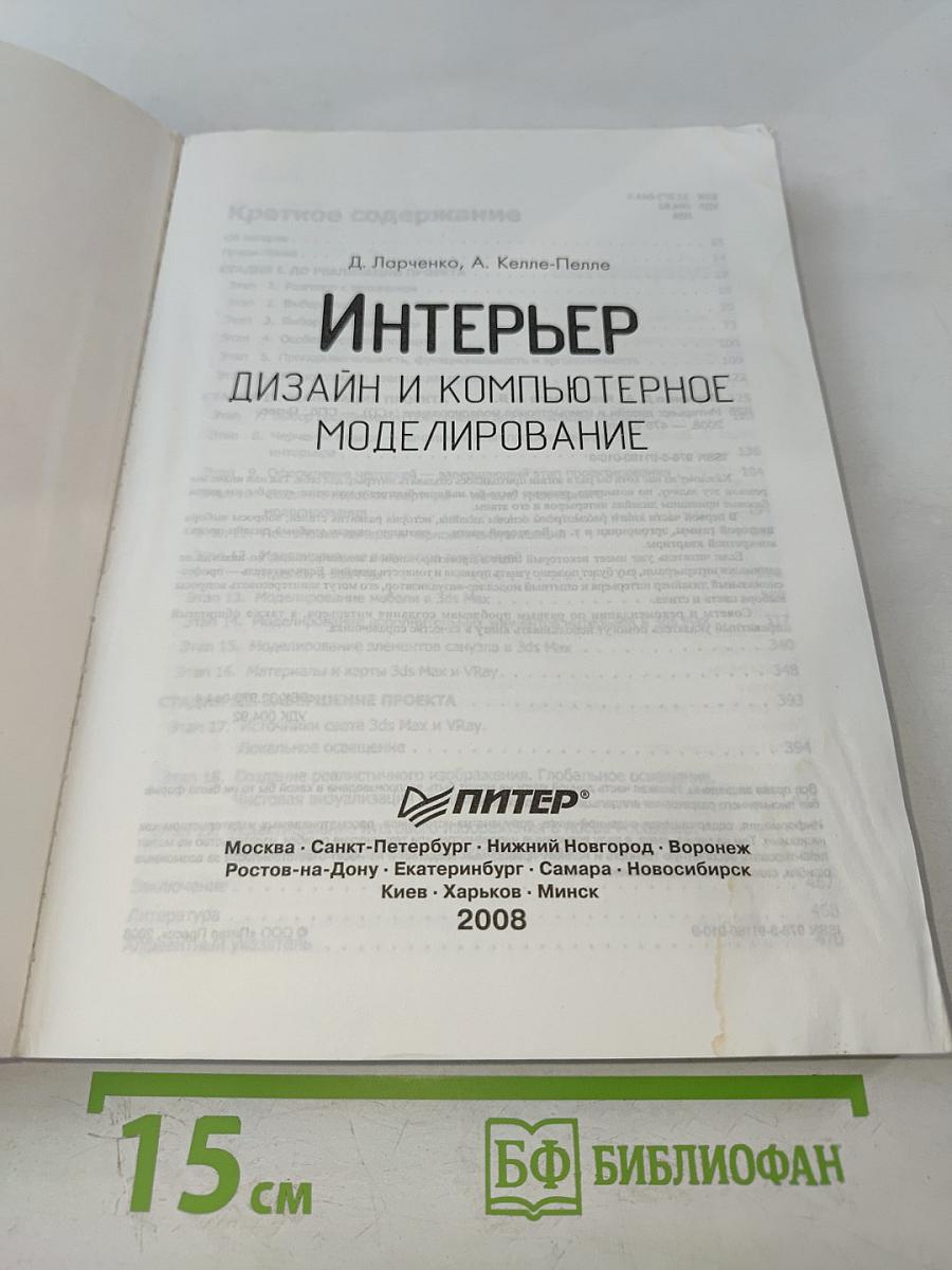 Интерьер. Дизайн и компьютерное моделирование