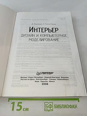 Интерьер. Дизайн и компьютерное моделирование